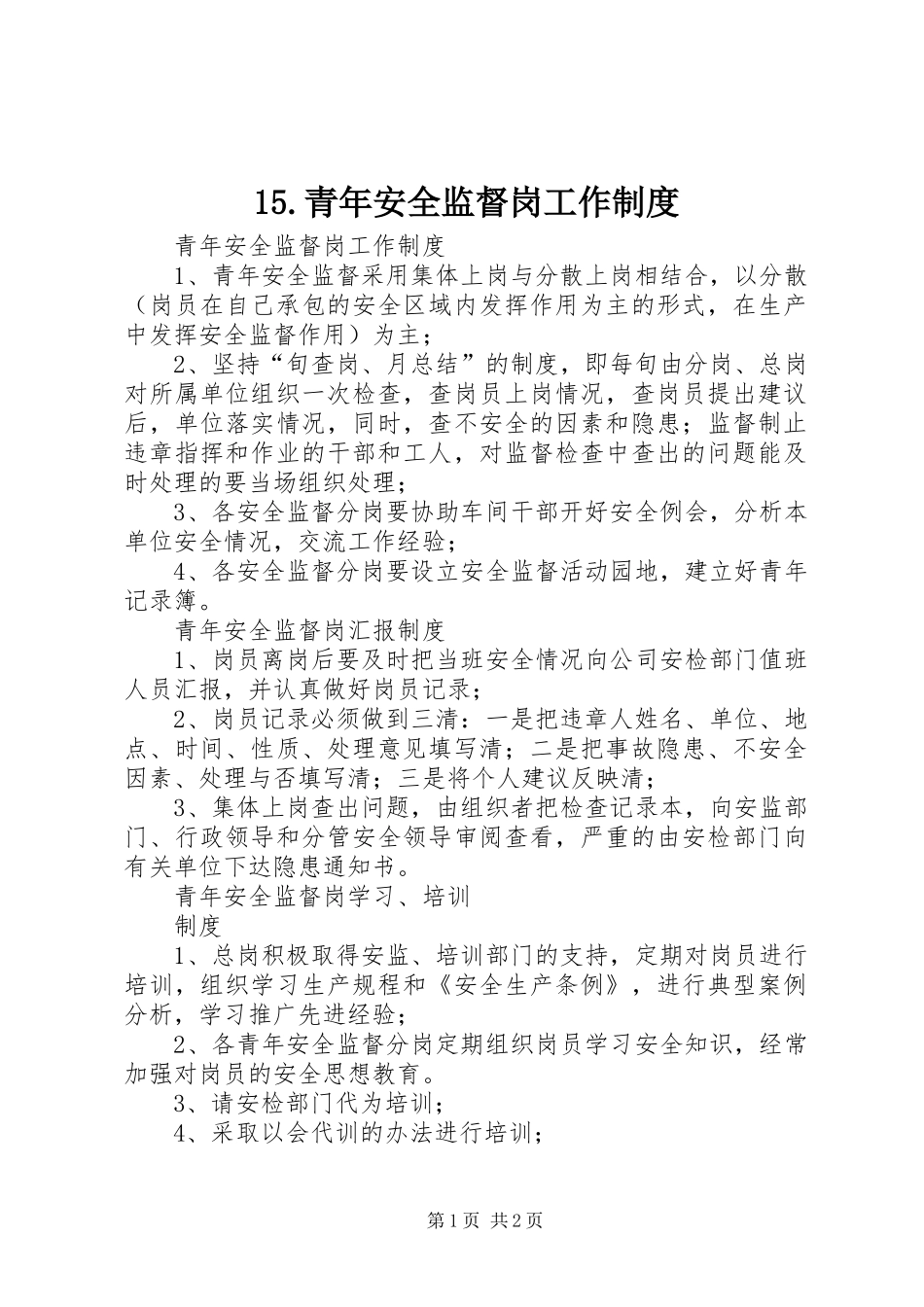 青年安全监督岗工作制度_第1页