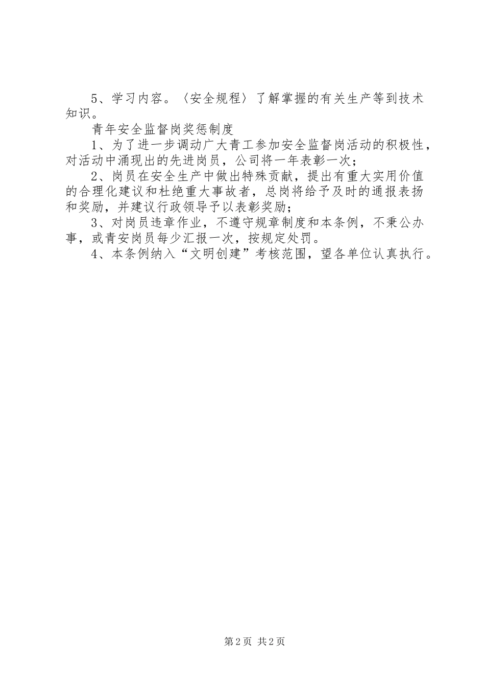 青年安全监督岗工作制度_第2页