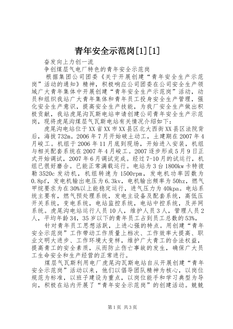 青年安全示范岗_第1页