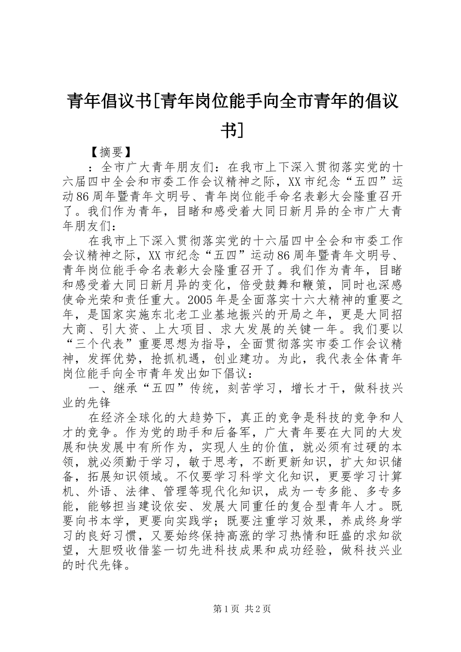 青年倡议书青年岗位能手向全市青年的倡议书_第1页