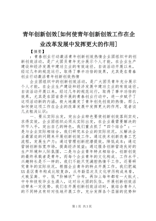 青年创新创效如何使青年创新创效工作在企业改革发展中发挥更大的作用