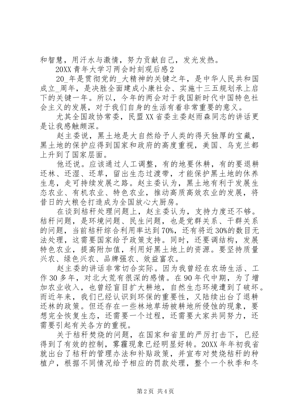 青年大学习两会时刻最新学习心得_第2页