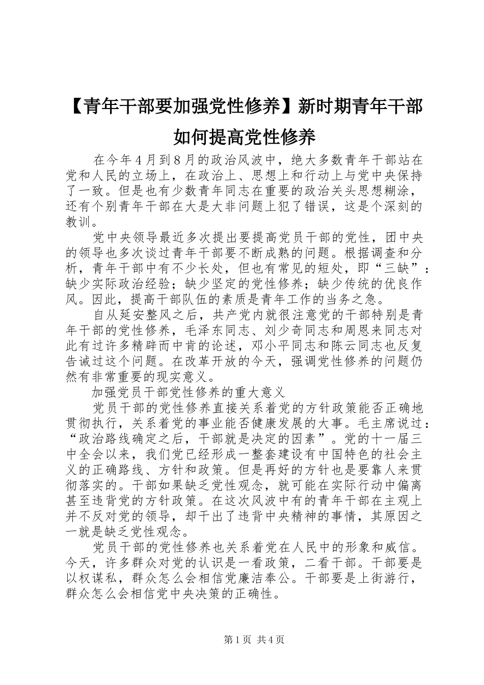 青年干部要加强党性修养新时期青年干部如何提高党性修养_第1页