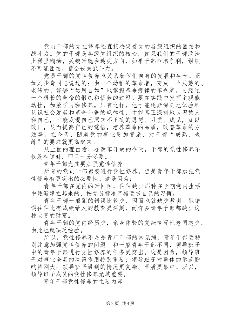 青年干部要加强党性修养新时期青年干部如何提高党性修养_第2页