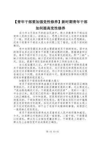 青年干部要加强党性修养新时期青年干部如何提高党性修养