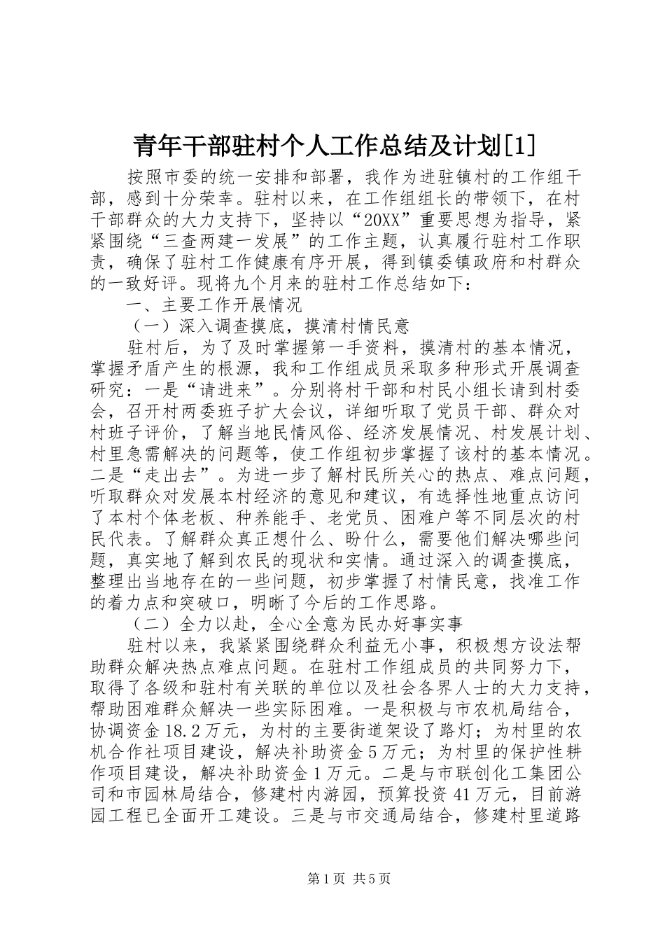青年干部驻村个人工作总结及计划_第1页