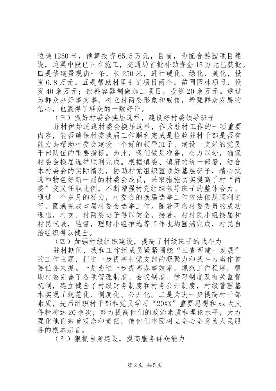 青年干部驻村个人工作总结及计划_第2页
