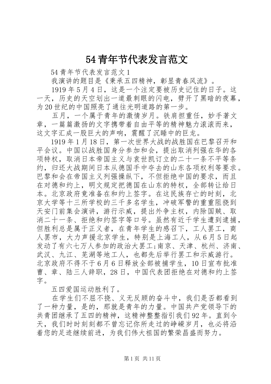 青年节代表讲话范文_第1页