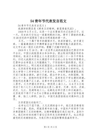 青年节代表讲话范文