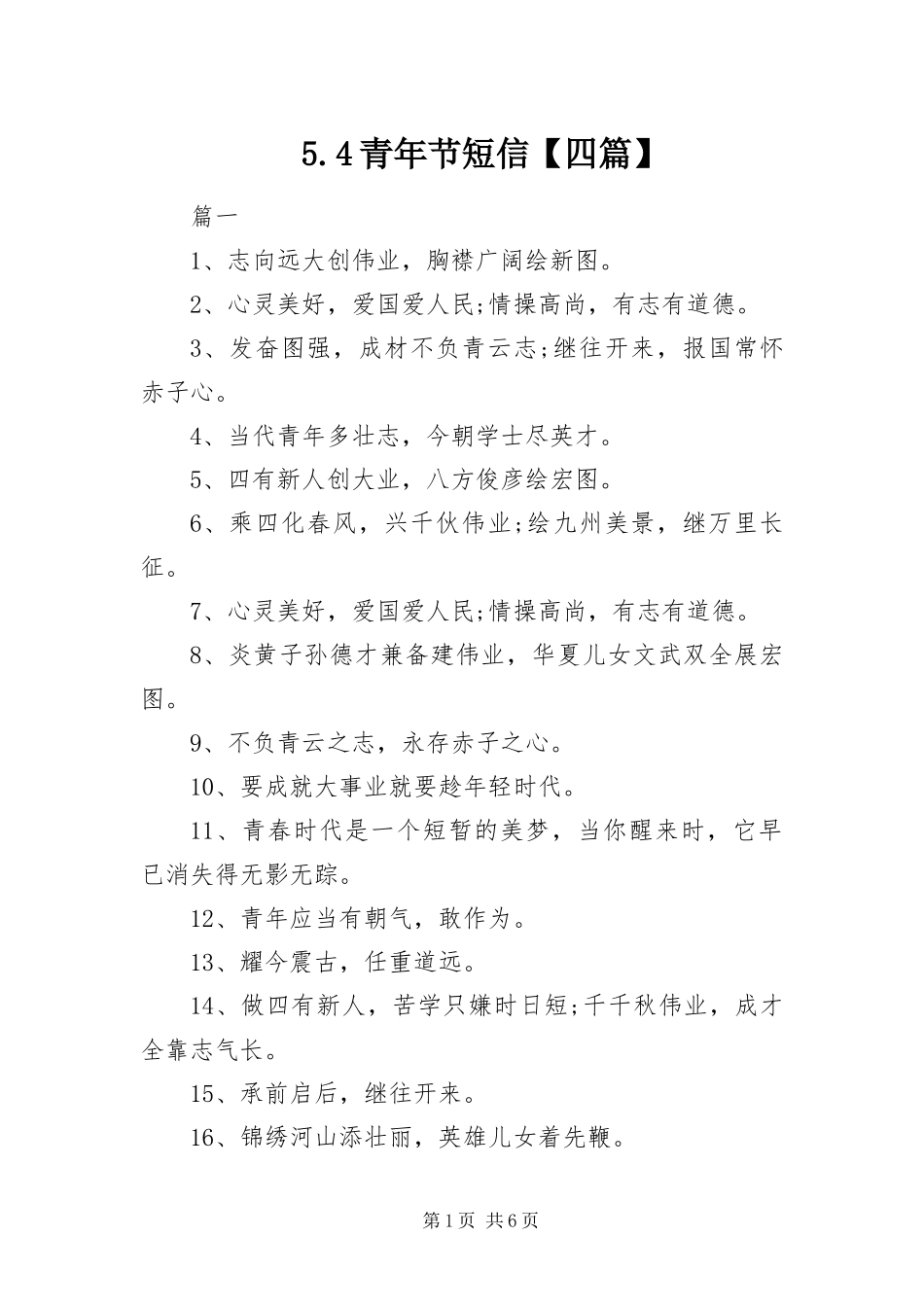 青年节短信四篇_第1页