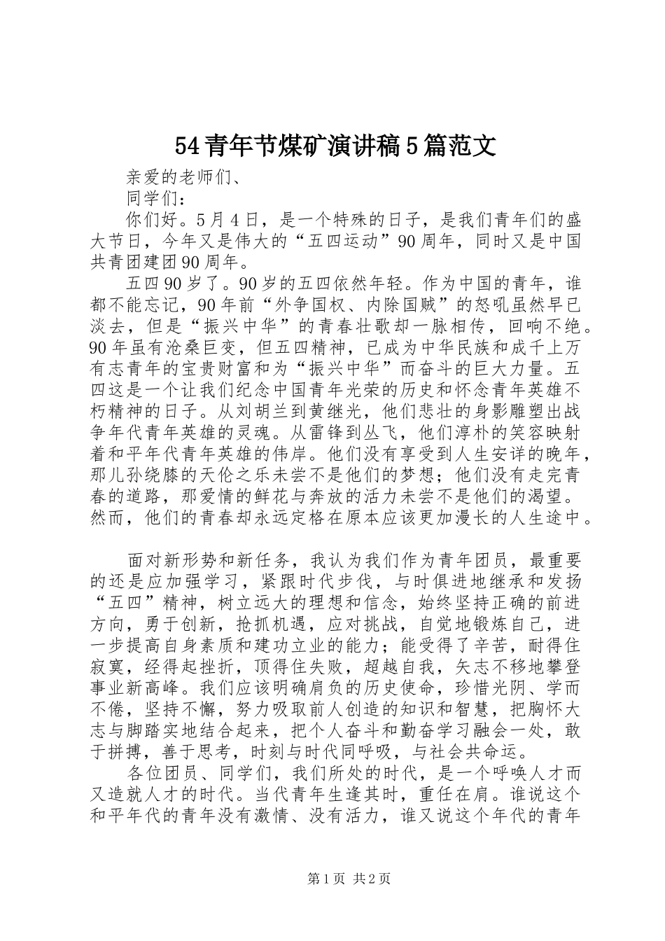 青年节煤矿演讲稿篇范文_第1页