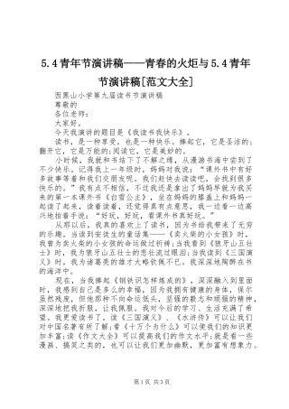 青年节演讲稿青春的火炬与青年节演讲稿范文大全