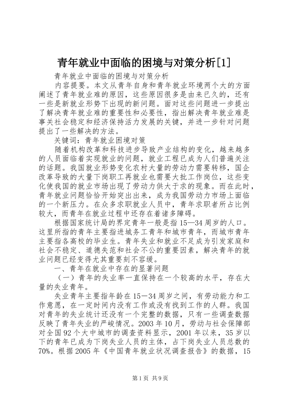 青年就业中面临的困境与对策分析_第1页