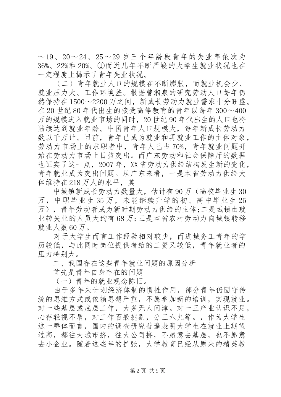 青年就业中面临的困境与对策分析_第2页