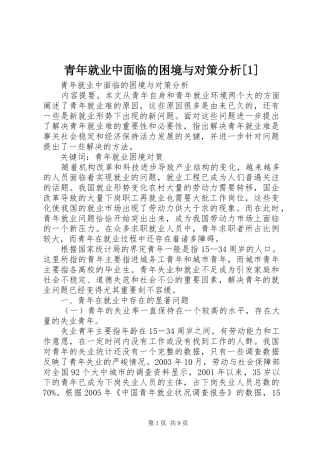 青年就业中面临的困境与对策分析