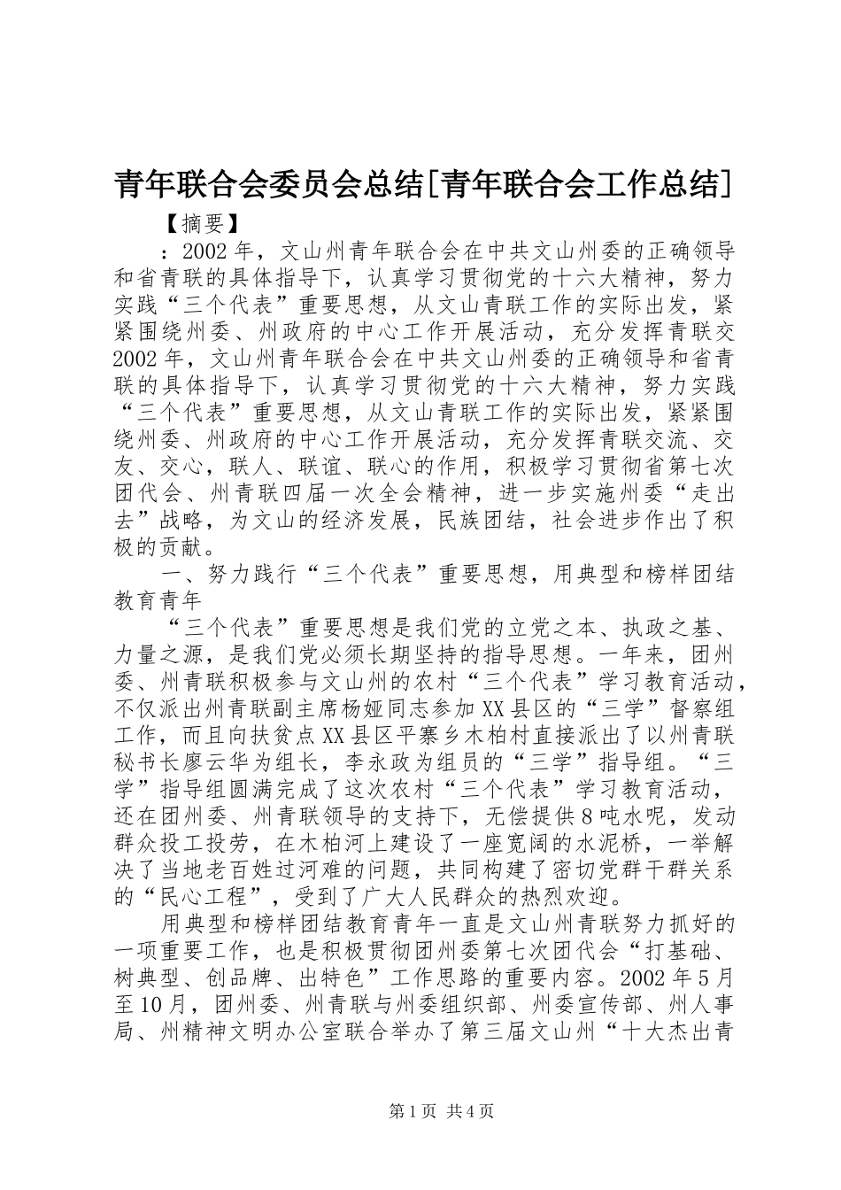 青年联合会委员会总结青年联合会工作总结_第1页