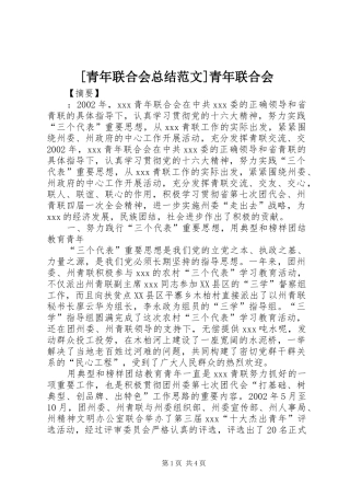 青年联合会总结范文青年联合会