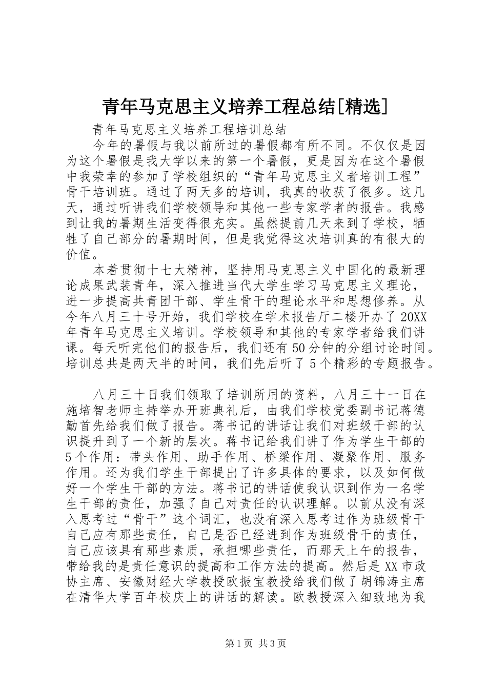 青年马克思主义培养工程总结_第1页