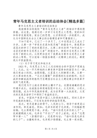 青年马克思主义者培训的总结体会多篇