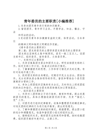 青年委员的主要职责