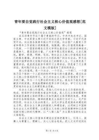 青年要自觉践行社会主义核心价值观感想范文模版