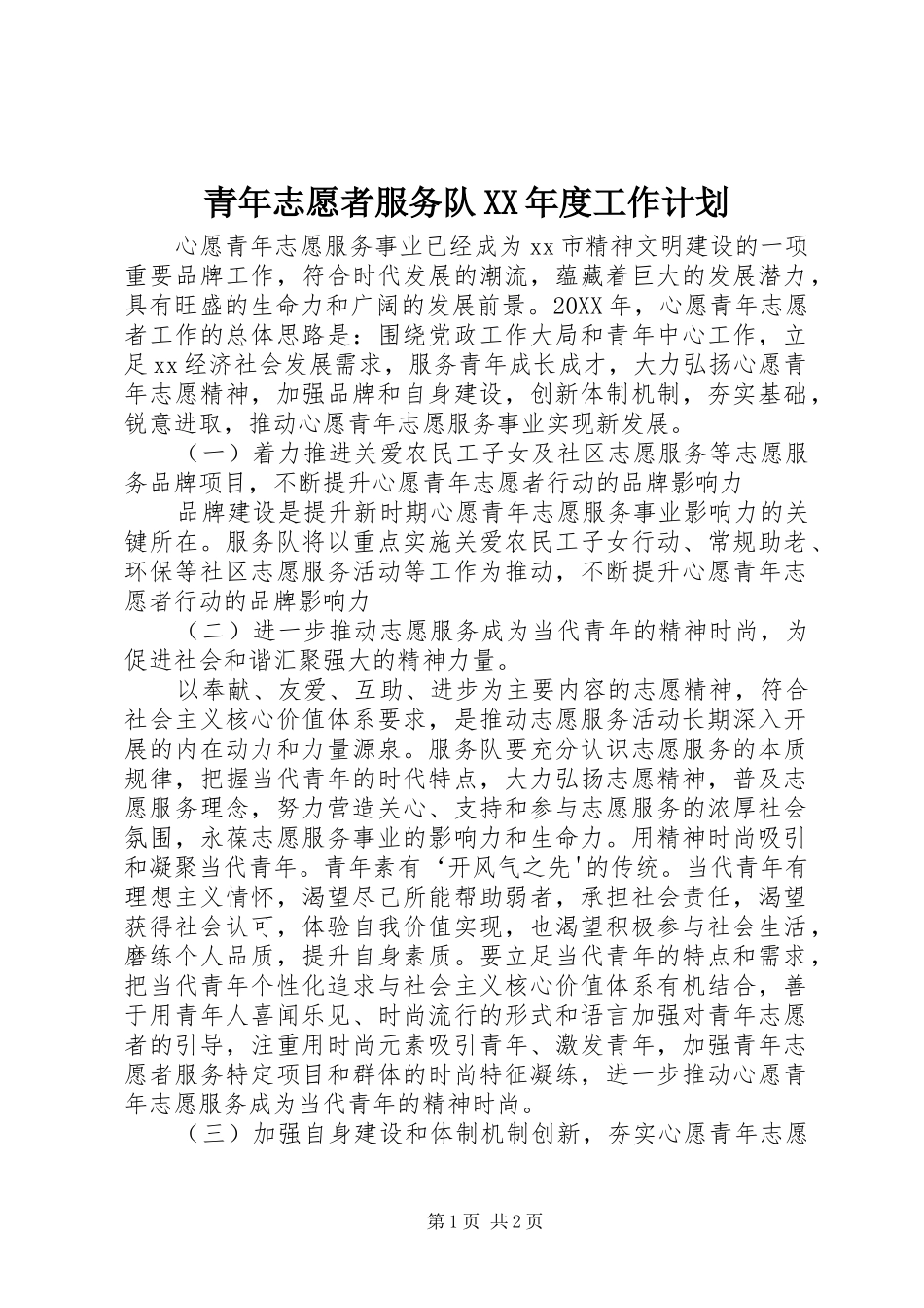 青年志愿者服务队年度工作计划_第1页