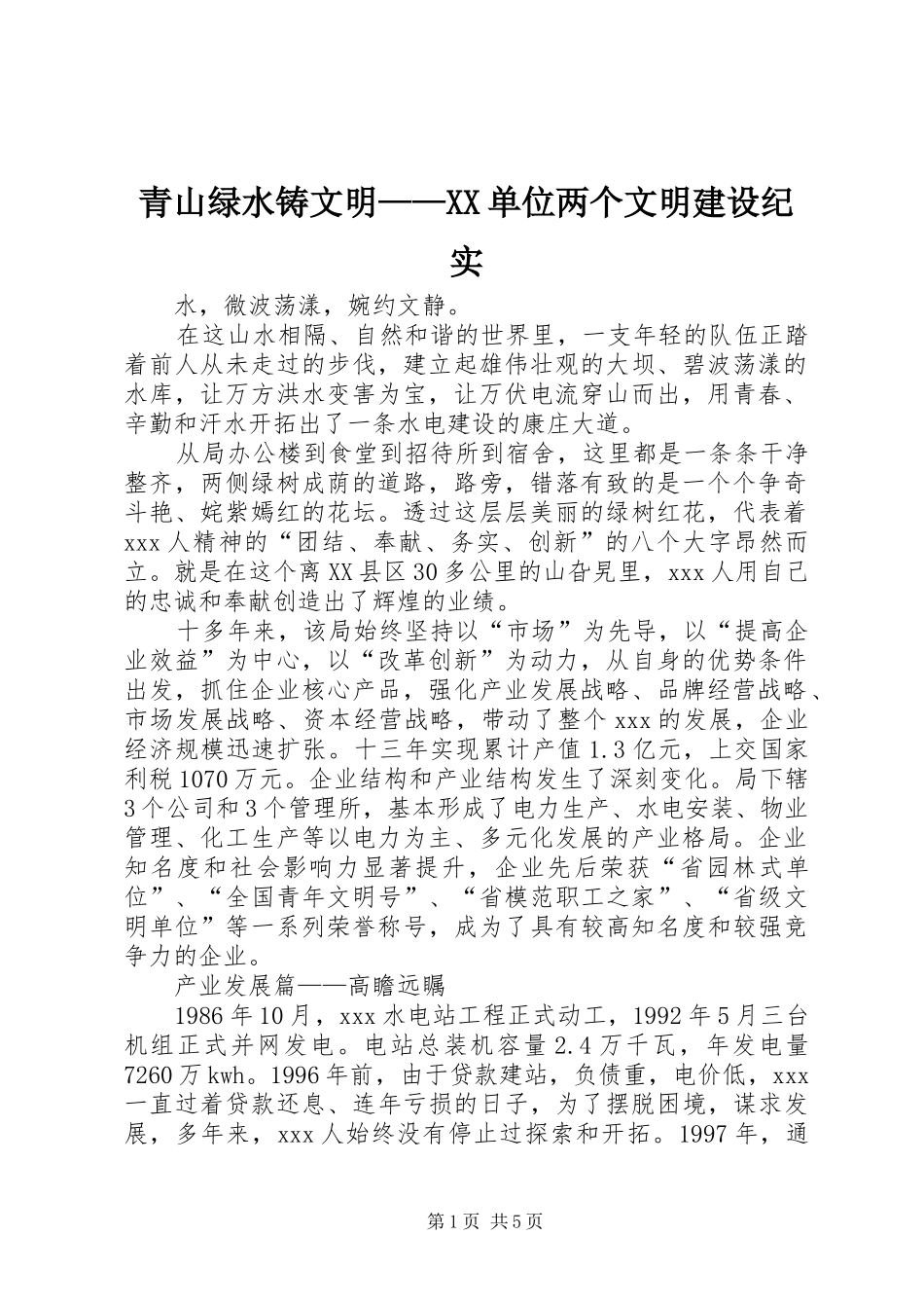 青山绿水铸文明单位两个文明建设纪实_第1页