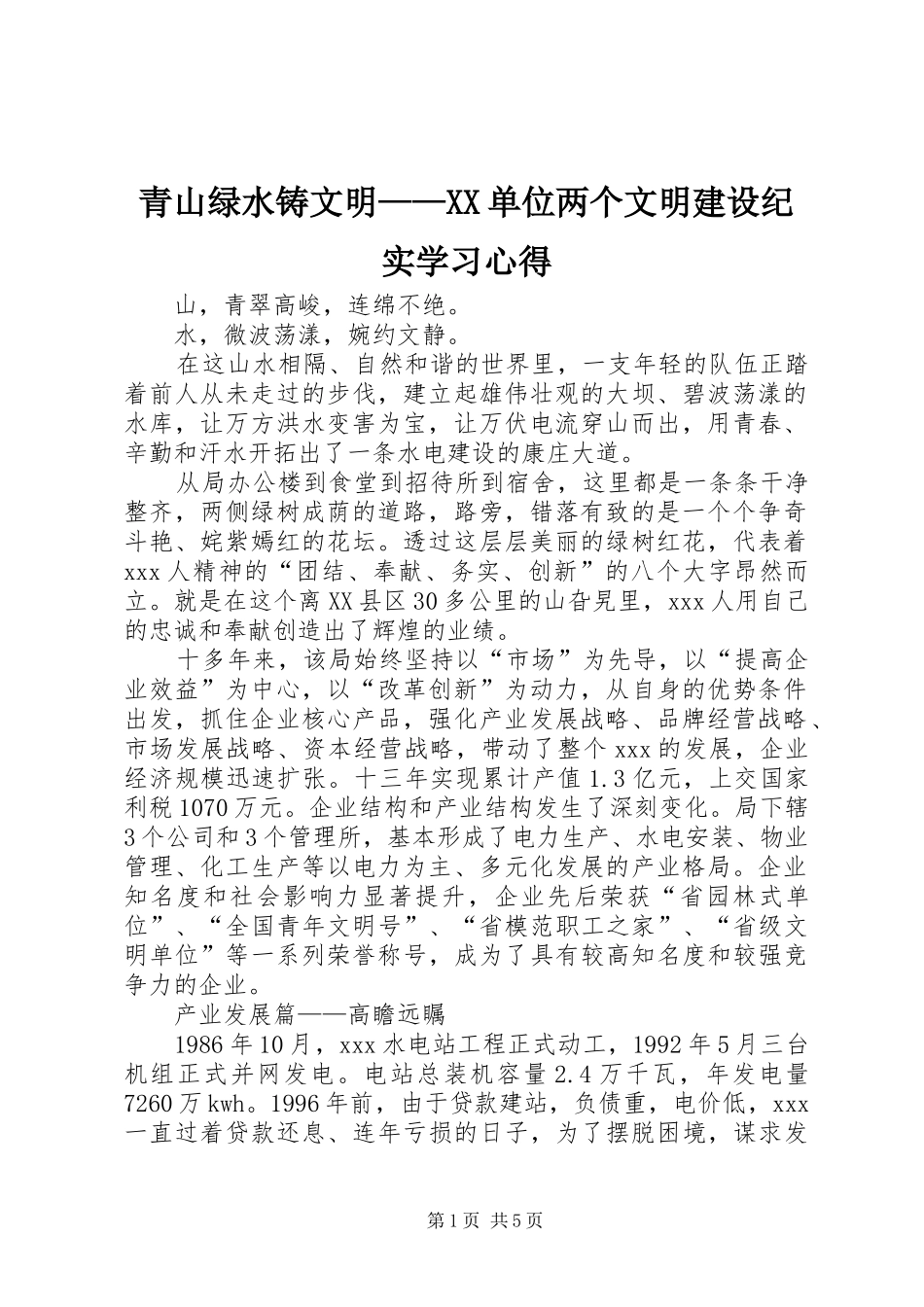 青山绿水铸文明单位两个文明建设纪实学习心得_第1页