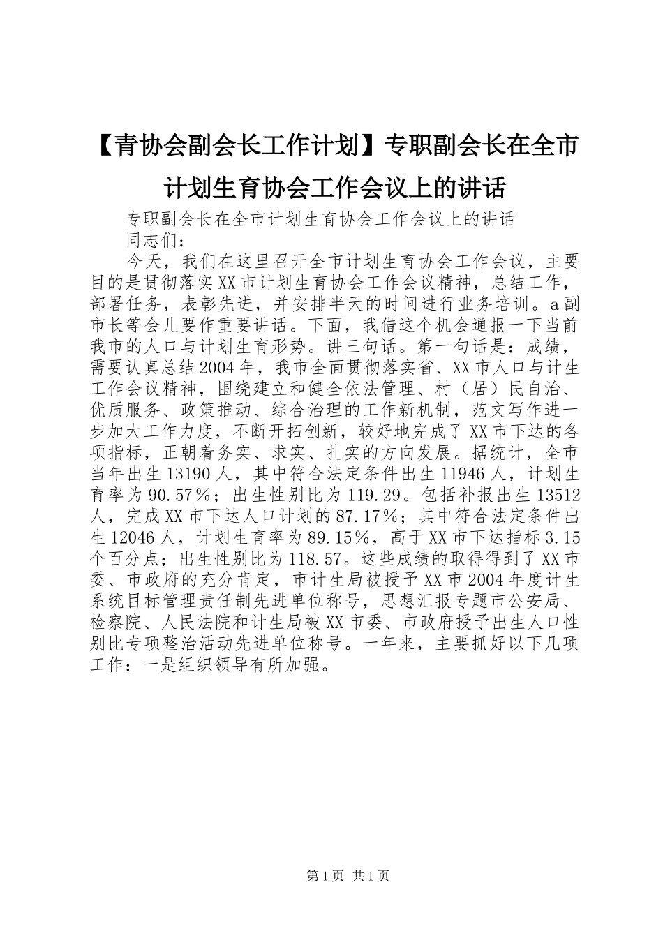 青协会副会长工作计划专职副会长在全市计划生育协会工作会议上的致辞_第1页