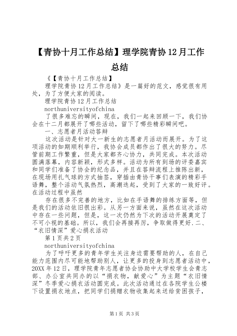 青协十月工作总结理学院青协月工作总结_第1页
