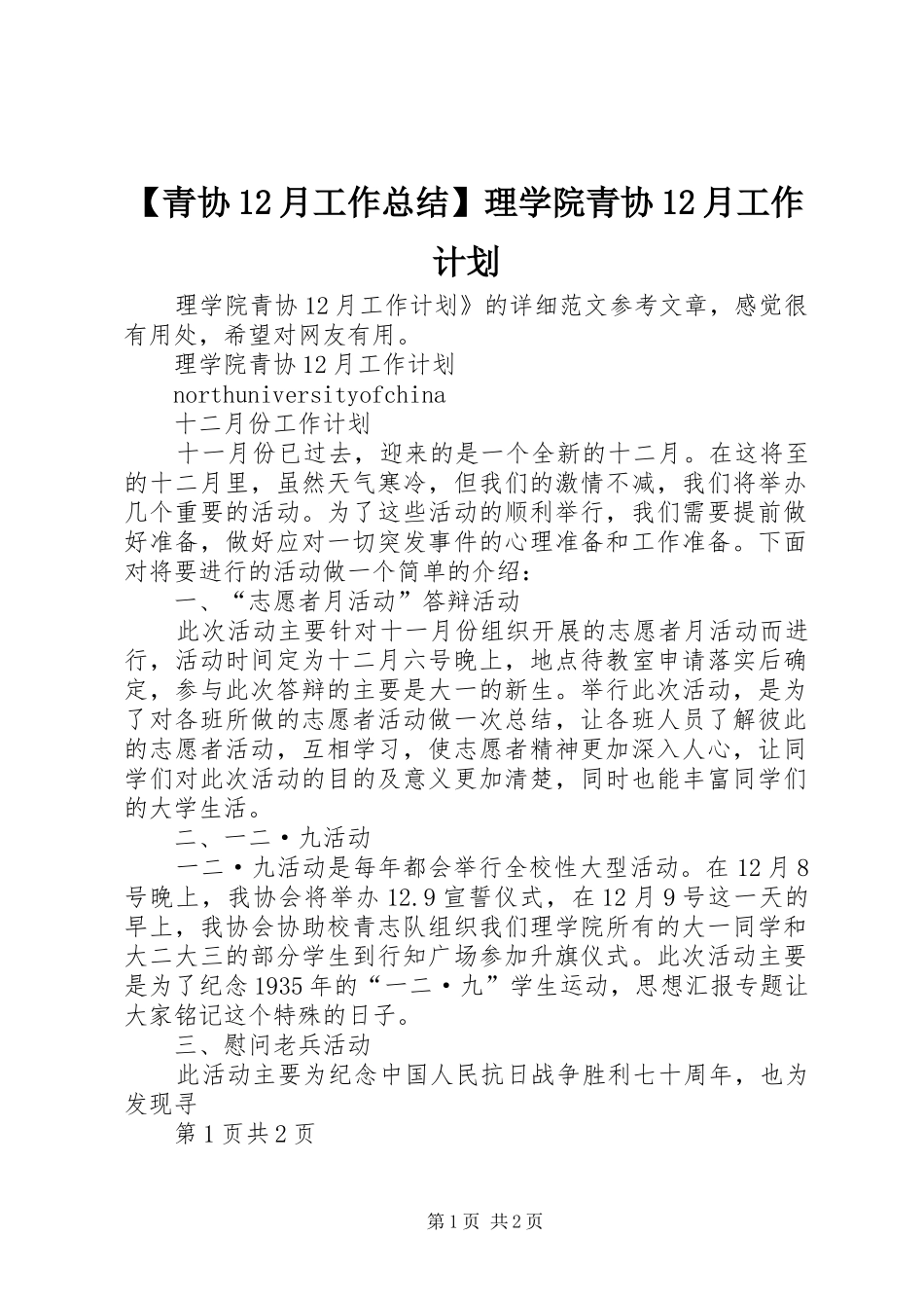 青协月工作总结理学院青协月工作计划_第1页