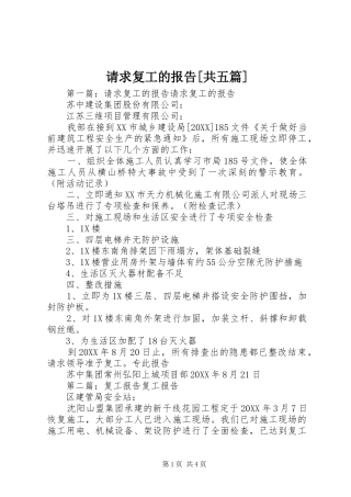 请求复工的报告共五篇