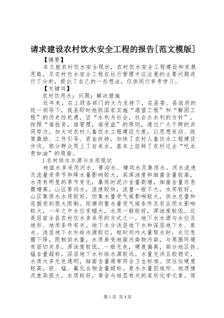 请求建设农村饮水安全工程的报告范文模版
