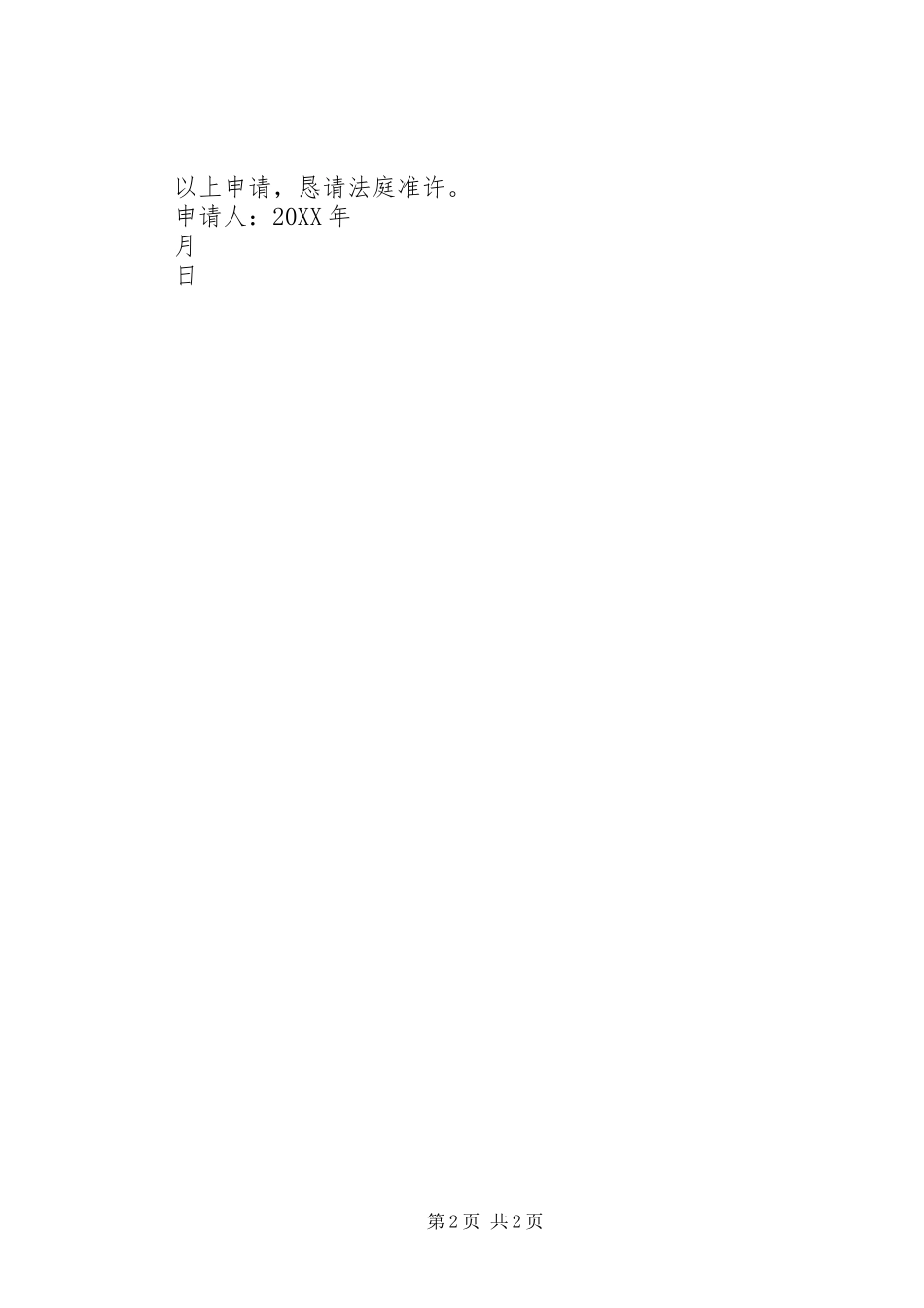 请求鉴定人员出庭接受质证申请书_第2页