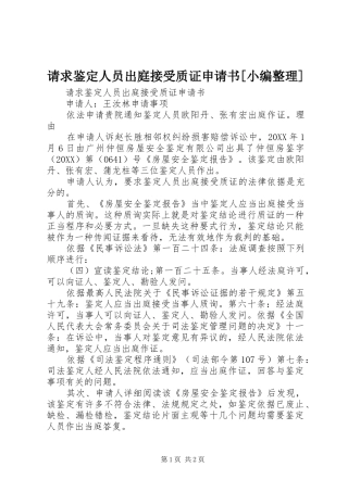 请求鉴定人员出庭接受质证申请书