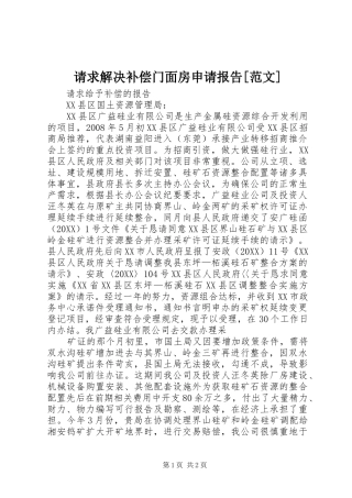 请求解决补偿门面房申请报告范文