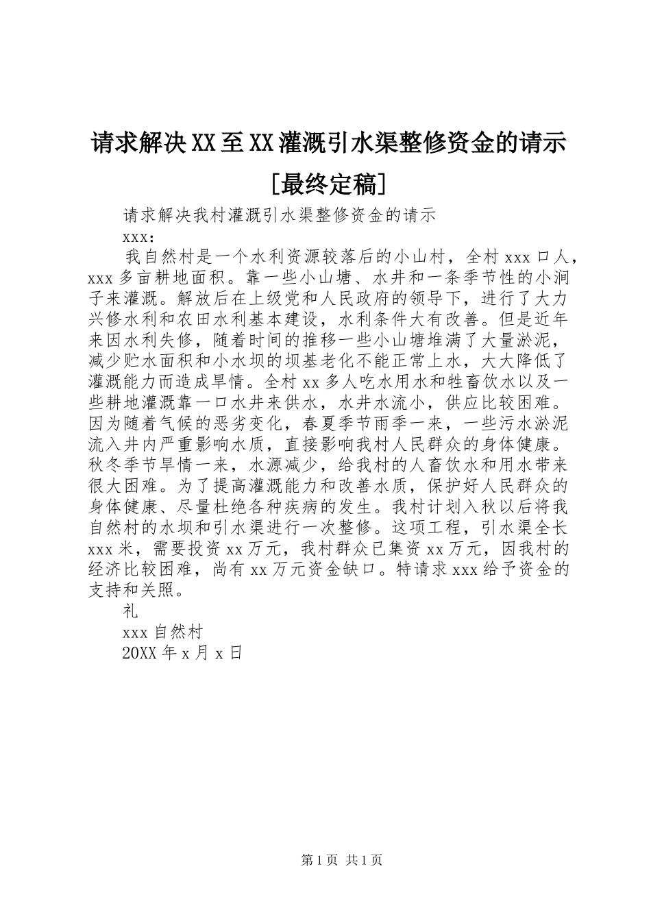 请求解决至灌溉引水渠整修资金的请示最终定稿_第1页