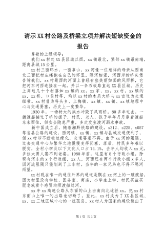 请示村公路及桥梁立项并解决短缺资金的报告
