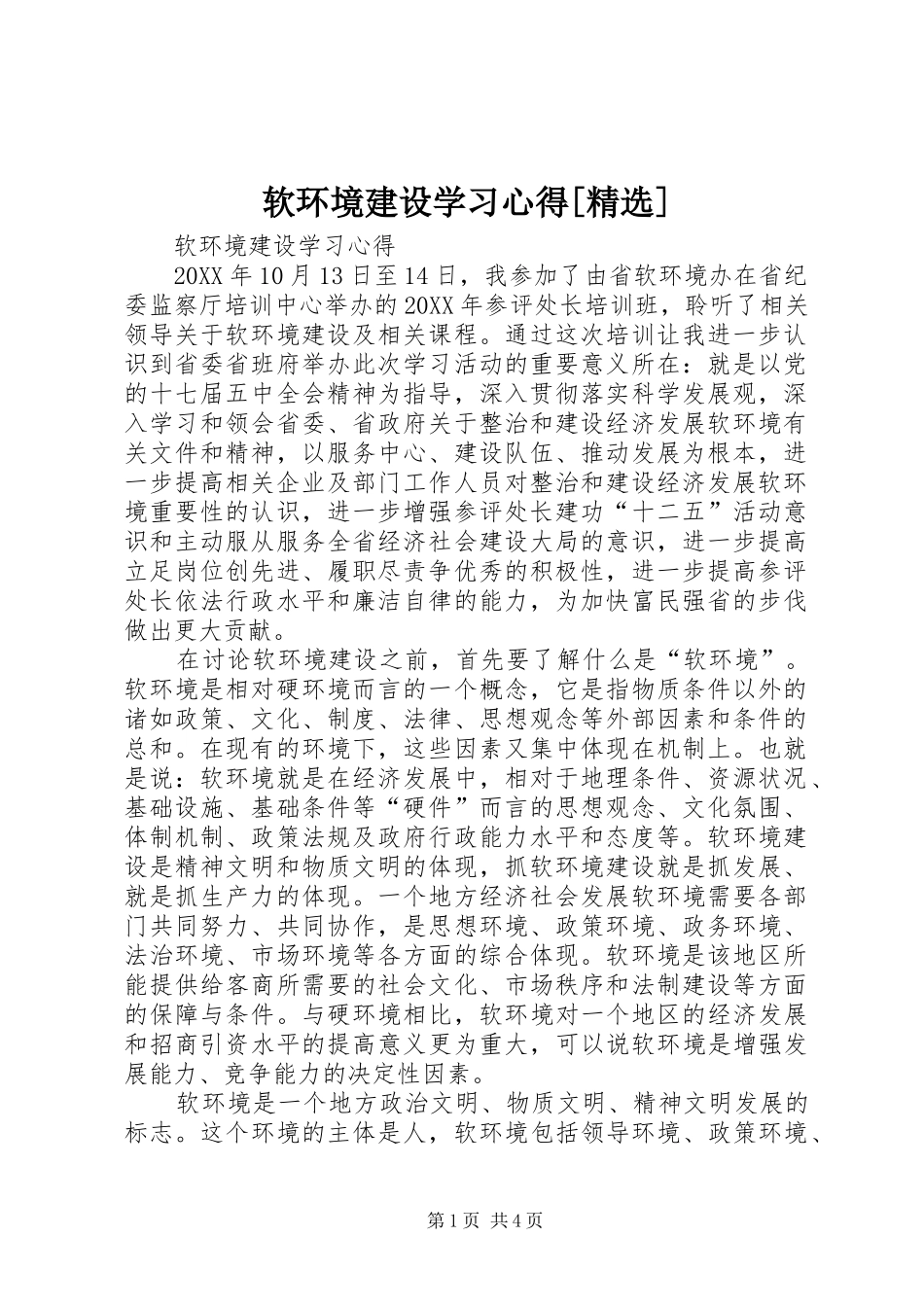 软环境建设学习心得_第1页
