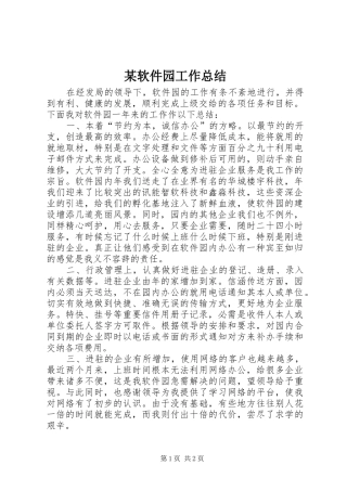软件园工作总结
