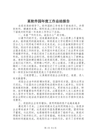 软件园年度工作总结报告