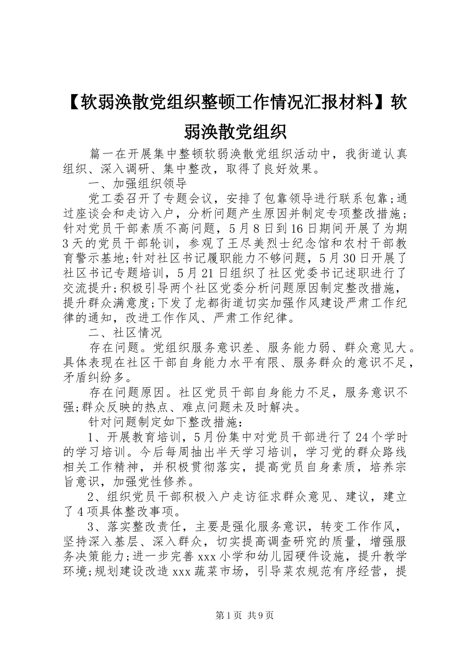 软弱涣散党组织整顿工作情况汇报材料软弱涣散党组织_第1页