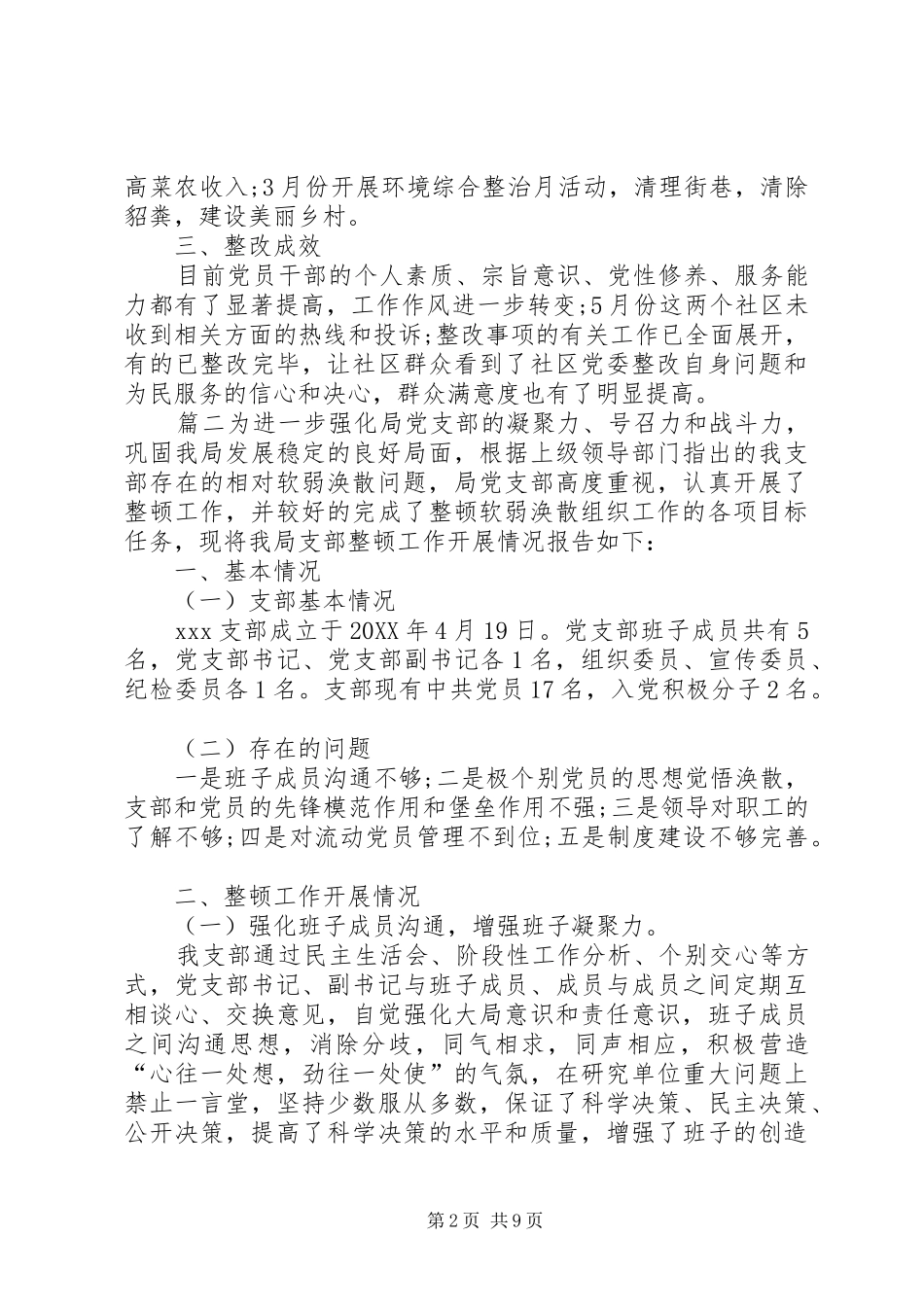 软弱涣散党组织整顿工作情况汇报材料软弱涣散党组织_第2页