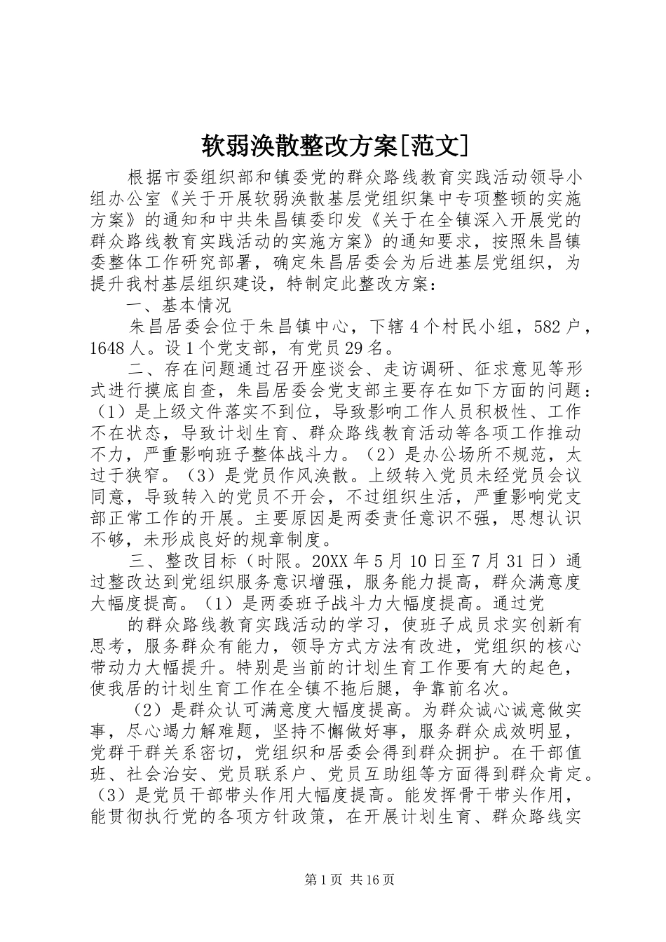 软弱涣散整改方案范文_第1页