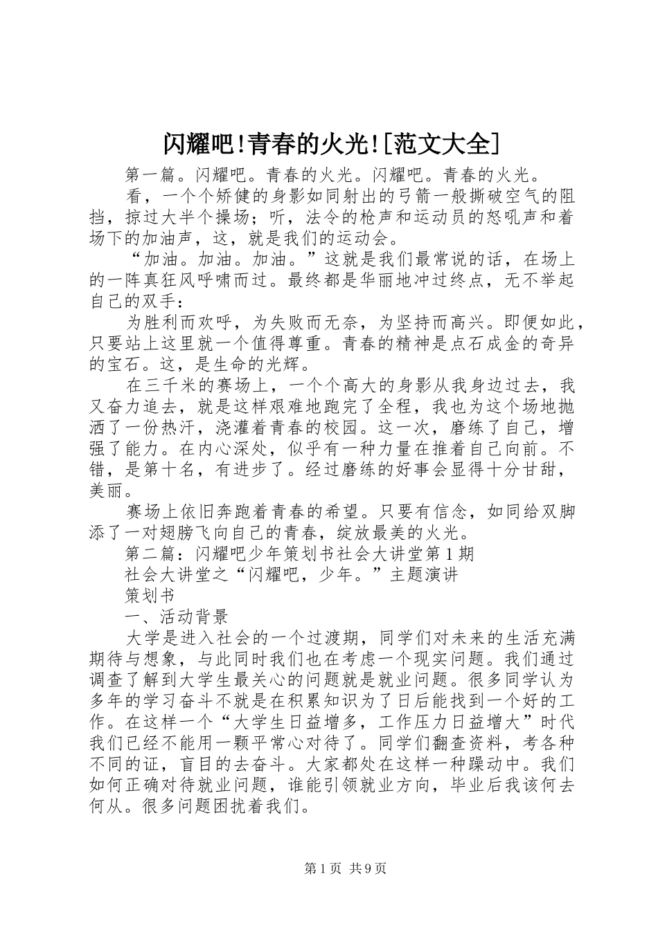 闪耀吧青春的火光范文大全_第1页