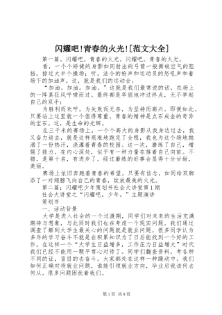 闪耀吧青春的火光范文大全