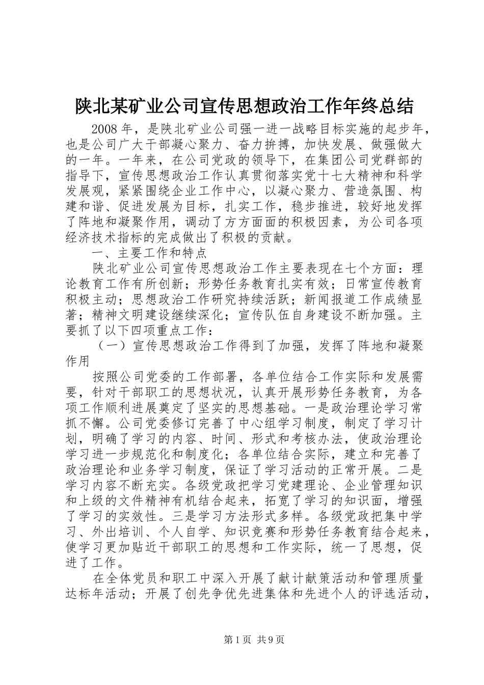 陕北矿业公司宣传思想政治工作年终总结_第1页