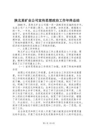陕北矿业公司宣传思想政治工作年终总结
