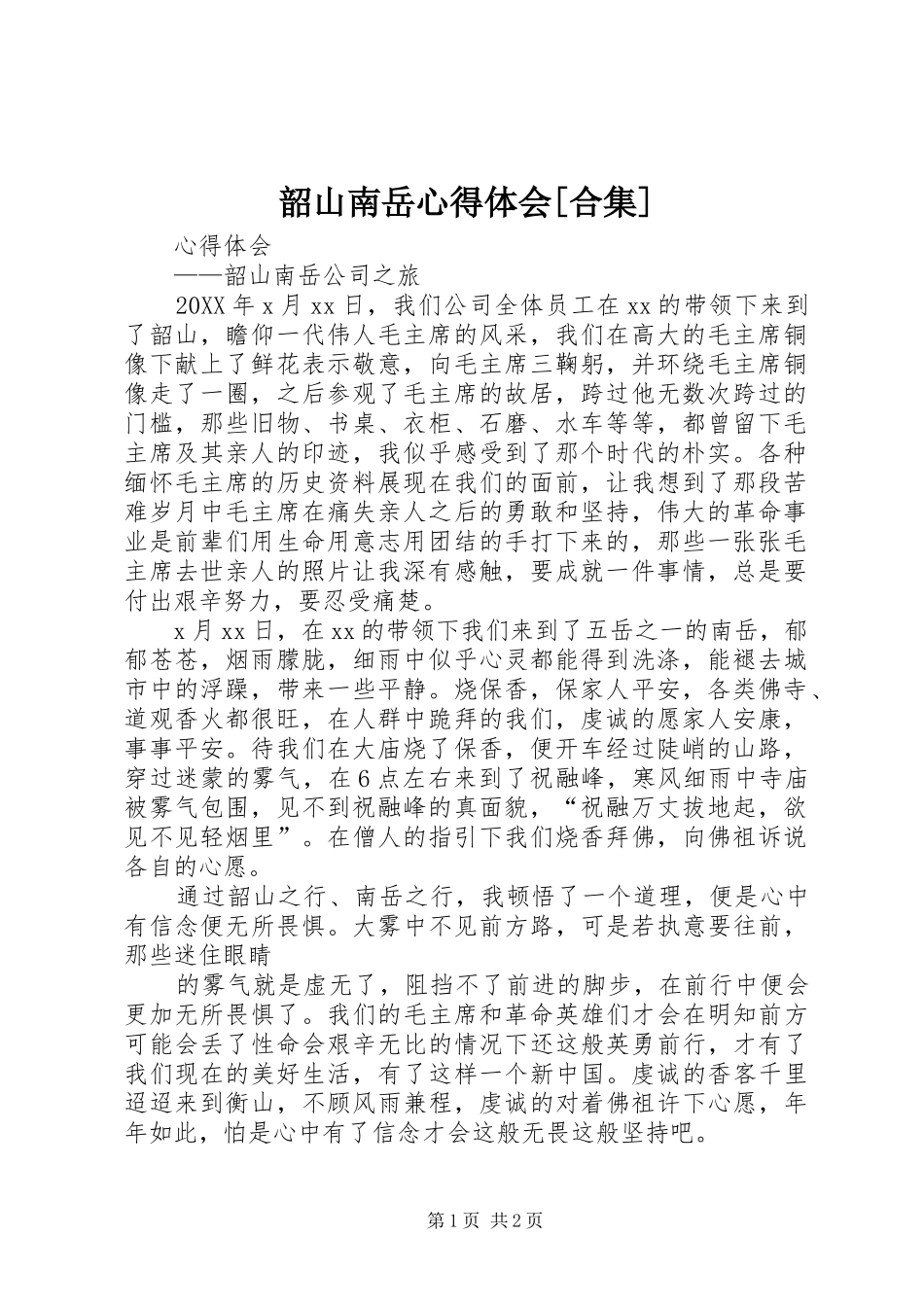 韶山南岳心得体会合集_第1页