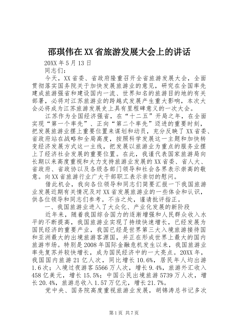 邵琪伟在省旅游发展大会上的致辞_第1页